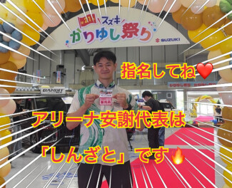 アリーナ安謝代表はしんざとです！！